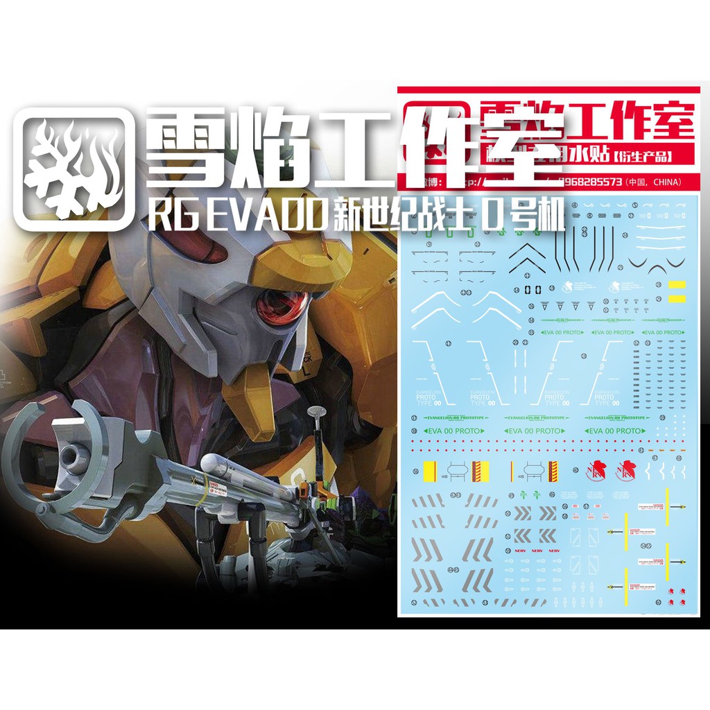 Max模型小站 雪焰rg 零號機陽子炮eva 00 1 144 0號機水贴 蝦皮購物