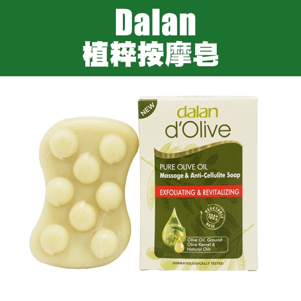 土耳其 Dalan 植粹按摩皂 150g 美體皂 角質按摩 香皂 肥皂 橄欖皂 橄欖油-個人風格