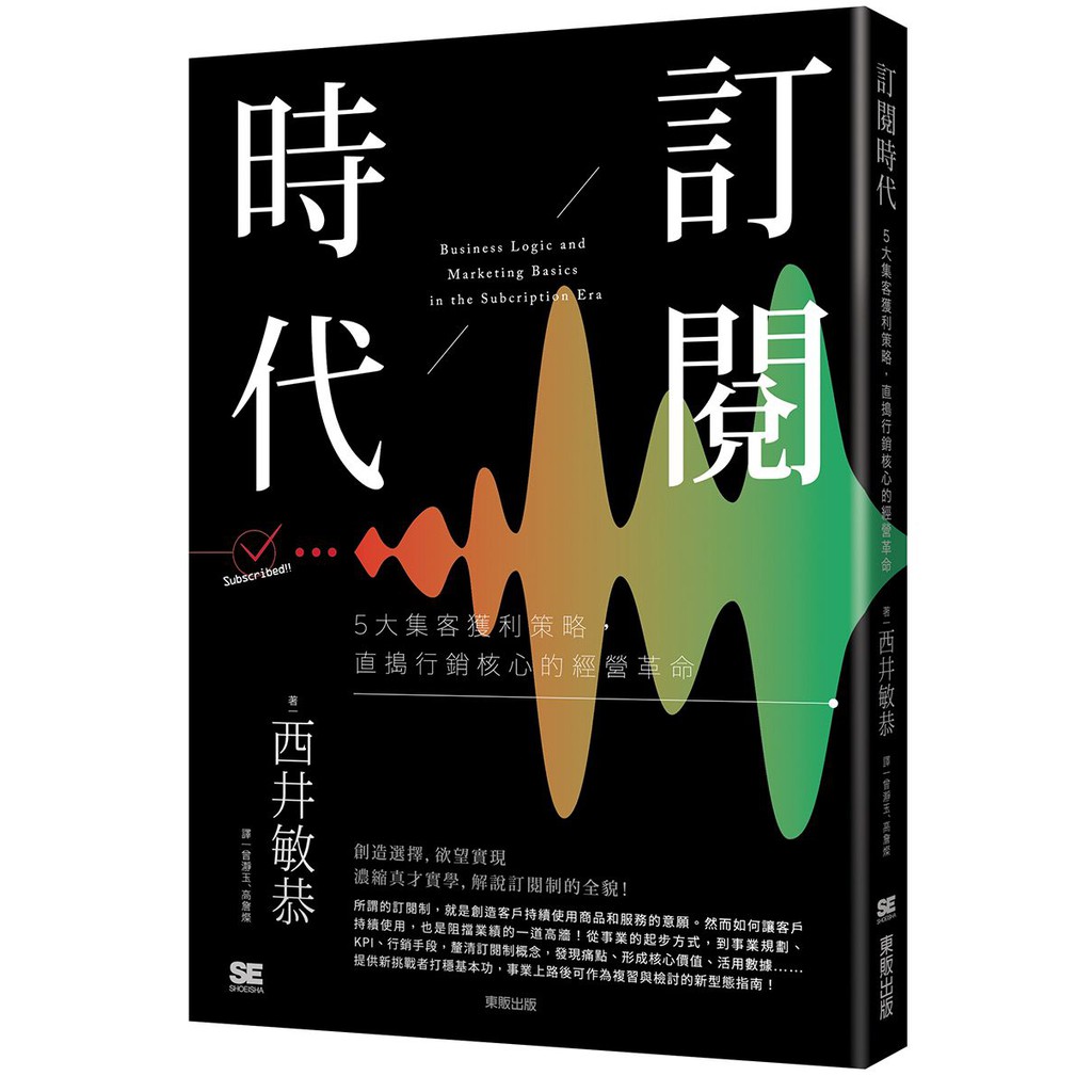 訂閱時代 5大集客獲利策略 直搗行銷核心的經營革命 啃書 蝦皮購物