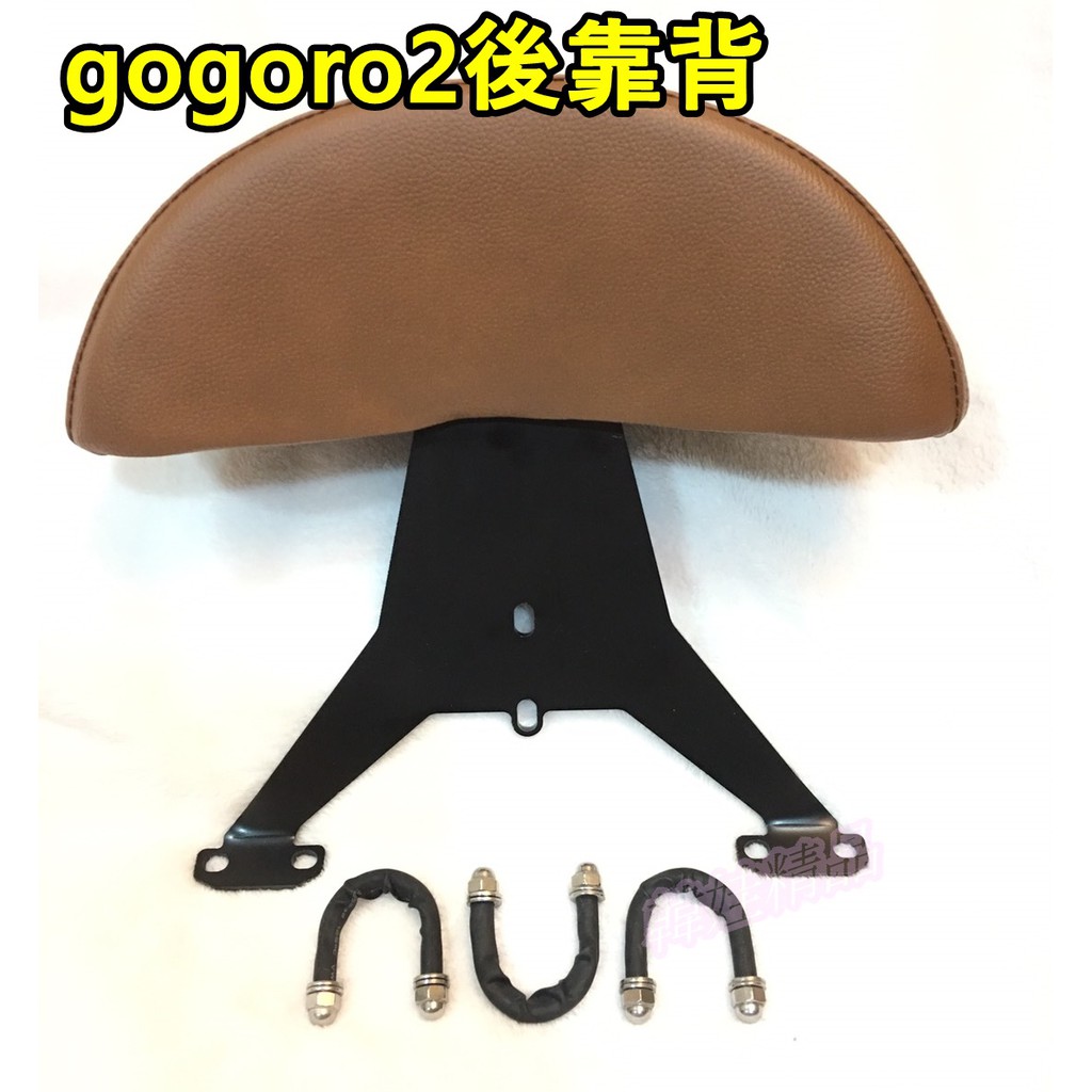 韓娃精品現貨 GOGORO2 後靠背 靠背 扶手 gogoro 半月型 小饅頭饅頭 後背靠 後饅頭 Gogoro2咖啡色