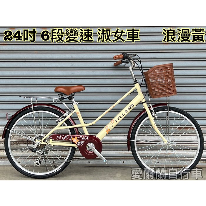 【大沅單車】愛爾蘭 24吋 6段變速 日本SHIMANO 淑女車 鋁合金輪圈 大盤護盤