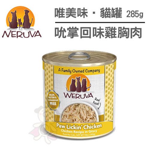 ✨橘貓MISO✨【單罐】唯美味Weruva《天然貓咪主食罐》285g /美國WDJ推薦品牌罐頭 多貓家庭