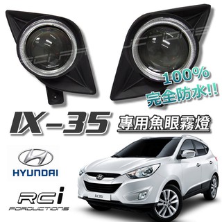 HYUNDAI 現代 IX35 IX-35 專用款 100%防水 魚眼霧燈 霧燈魚眼 超亮魚眼