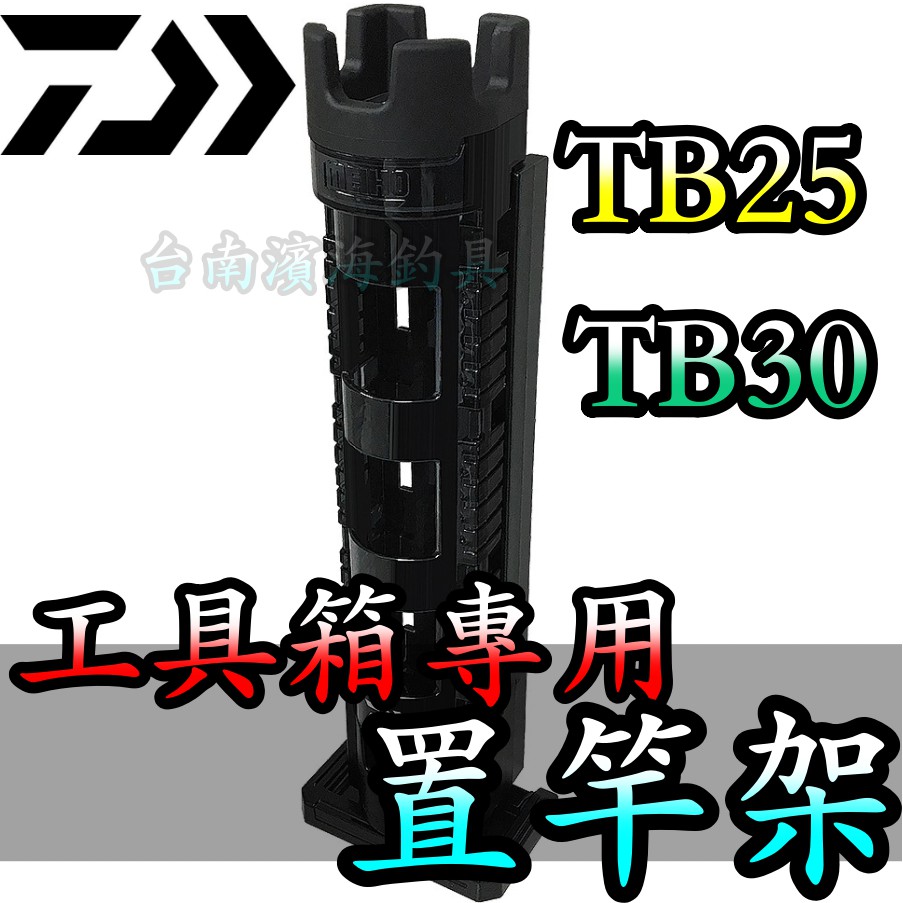 滿額免運🔥 DAIWA 置物箱 專用置竿架 TB25 TB30 TB 25 TB 30 明邦 也可以用唷 工具箱 路亞