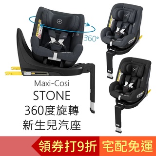 Maxi-Cosi STONE 360度旋轉 新生兒成長型汽座 (黑色/灰色) 汽車安全座椅 旋轉汽座 i-size