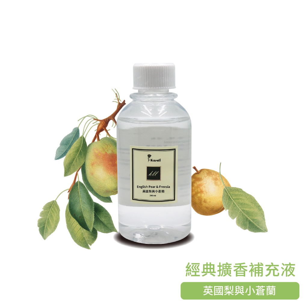 【Karoli 香氛】英國梨與小蒼蘭 -經典擴香補充液 200ml 室內擴香 香味 香氛擴香瓶 補充瓶 法國精品香味同款