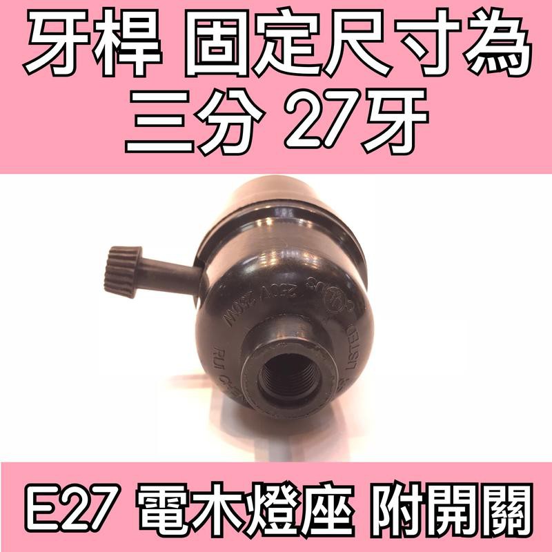 【築光坊】E27 電木燈座 附開關 三分 3分 27牙 250V 250W AC220V AC110V 吊燈 燈座 開關