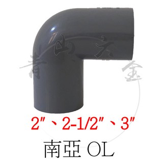 『青山六金』附發票 南亞塑膠管 OL 彎頭 2"、2-1/2"、3" 塑膠接頭 塑膠管 PVC