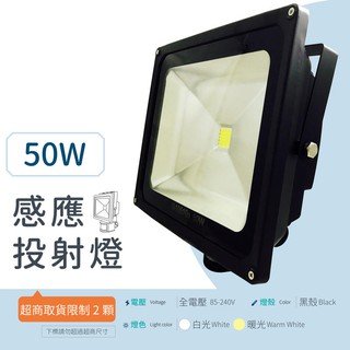 [嬌光照明] 50W LED 投射燈 [感應燈] 全電壓 (白/暖) 整合晶芯 戶外燈 廣告燈 黑殼 保固一年