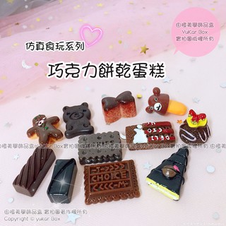 💜現貨【由橙美學】模擬食玩系列巧克力餅乾蛋糕模型配件2 家家酒娃娃屋秀珍玩具裝飾 DIY鑰匙扣耳環掛件手機殼飾品材料