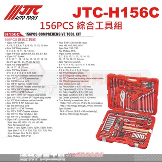 免運JTC-H156C免運 156PCS 綜合工具組 綜合 套筒組 ☆達特汽車工具☆ JTC H156C