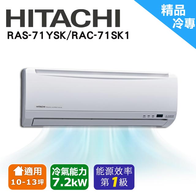 @惠增電器@日立HITACHI精品型變頻單冷一對一冷氣RAS-71YSK/RAC-71SK1 適10~11坪 2.5噸