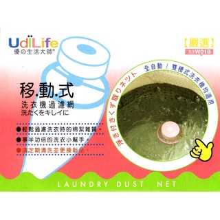 【UdiLife 優的生活大師】移動式 洗衣機 過濾網 (藍)