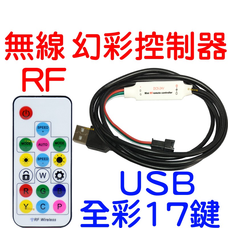 『仟尚電商』USB款 RF 17鍵 無線幻彩控制器 WS2811 WS2812 LED 幻彩控制器 流水 微笑燈 跑馬
