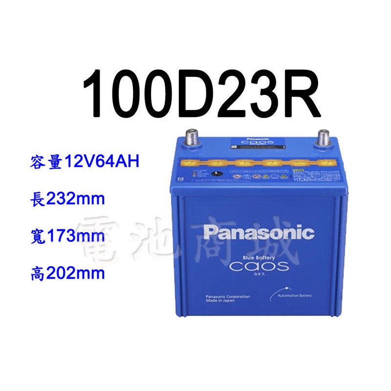 《電池商城》全新 國際牌 免加水 PANASONIC 100D23R 汽車電池(55D23R 75D23R加強)