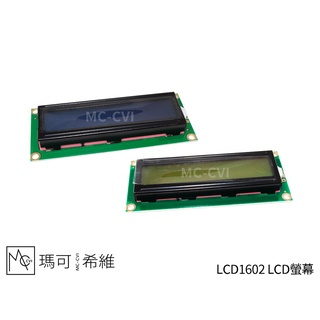 LCD1602 LCD螢幕 16x2 序列數位訊號、I2C通訊(需加裝專用PCF8574通訊模組) 藍光白字、黃綠光黑字