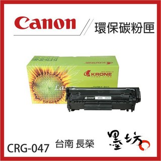 【墨坊資訊-台南市】CANON CRG-047 環保 碳粉匣 適用機種 : MF-113w 副廠 佳能 CRG047