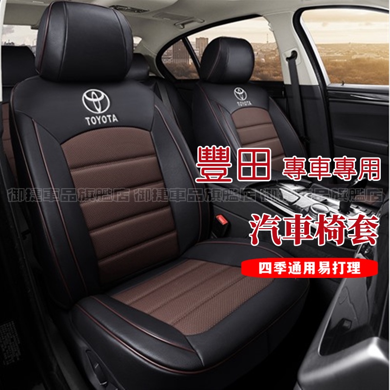 豐田座套真皮坐墊 原車紋路全皮適用全包圍汽車座椅套Altis Camry RAV4 CHR Vios Cross適用椅套