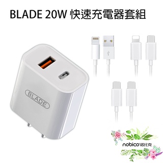 BLADE 20W 快速充電器 1A1C+充電線套組 快充線 充電頭 手機充電 快充 PD線 現貨 當天出貨 諾比克