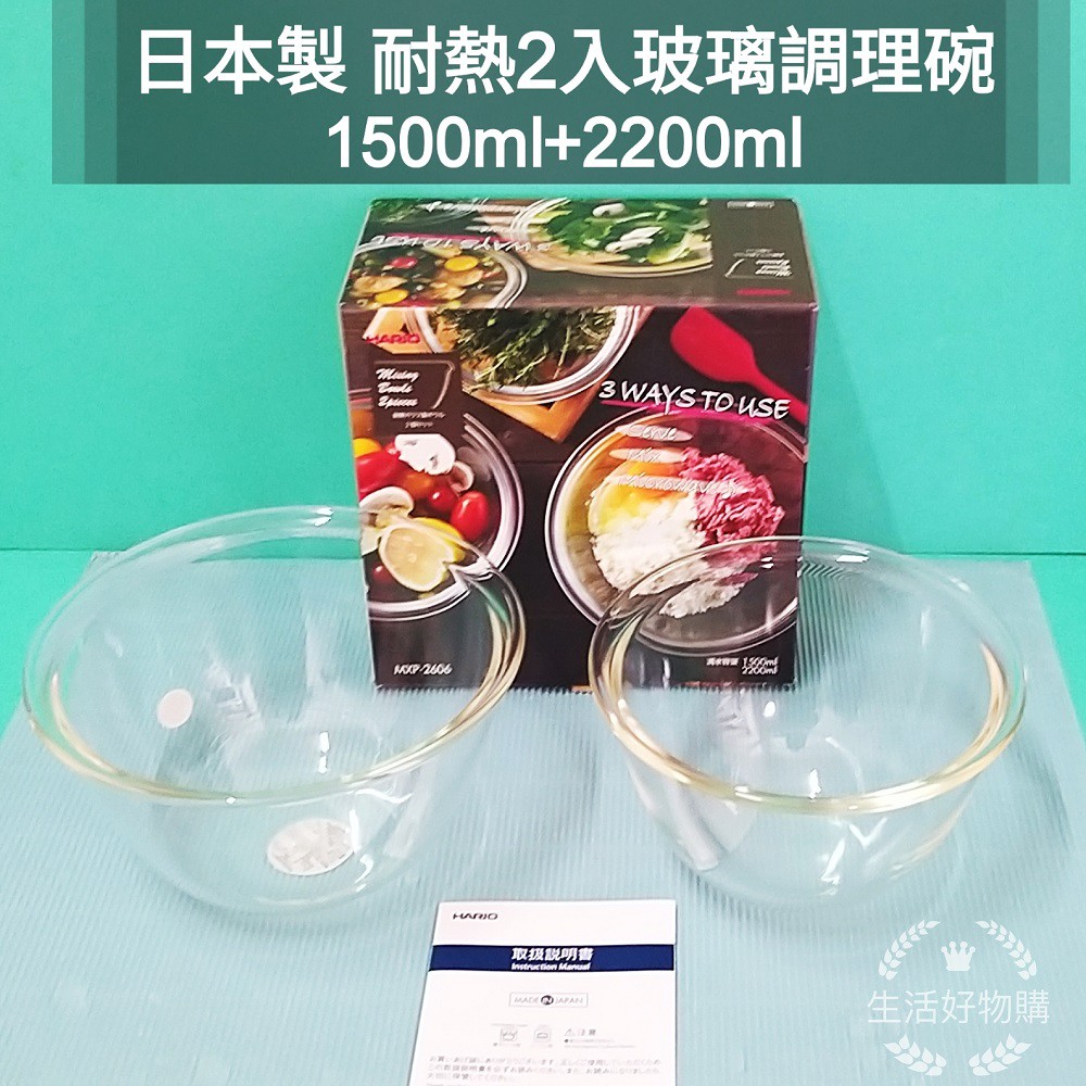 生活好物購 日本製 HARIO 深型耐熱玻璃調理碗 2入組 玻璃調理碗 調理盆 沙拉盆 沙拉碗 烘培碗 料理碗 可微波