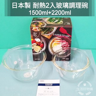 生活好物購 日本製 hario 深型耐熱玻璃調理碗 2入組 玻璃調理碗 調理盆 沙拉盆 沙拉碗 烘培碗 料理碗 可微波