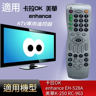 大嘴鳥 適用【卡拉OK enhance EH-528A 美華K-250 RC-963 KB-899】KTV專用遙控器