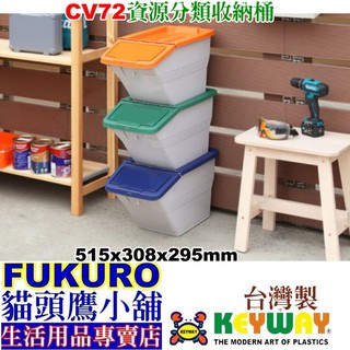 fukuro貓頭鷹小舖 聯府KEYWAY CV72 (大)資源分類收納桶 掀蓋式置物桶 環保桶 分類桶 CV-72