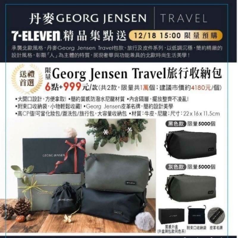 「現貨」7-11 喬治傑森 GEORG JENSEN 旅行收納包