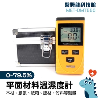 表面水分計 建材水分測量 多功能水分計 非破壞式 感應式水分計 木材水分儀 木板門含水率 水份計 MET-DMT550