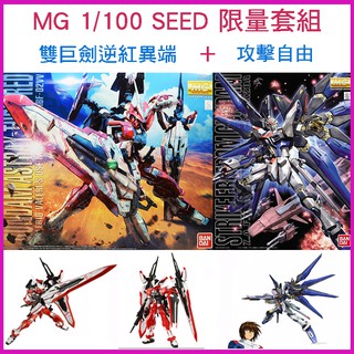 【鋼普拉】現貨 限量2盒套組 BANDAI 鋼彈SEED MG 1/100 攻擊自由鋼彈+逆紅異端鋼彈 巨劍紅異端鋼彈