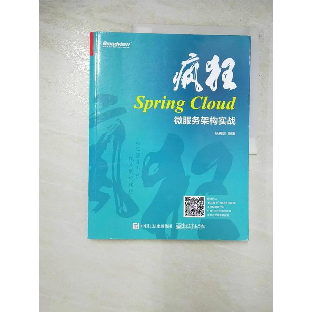 瘋狂Spring Cloud微服務架構實戰_簡體_楊恩雄（編著）【T4／電腦_I8J】書寶二手書