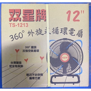 台灣製 TS-1213 雙星牌 12吋 桌扇 電扇 循環扇 夏天 涼風扇 電風扇