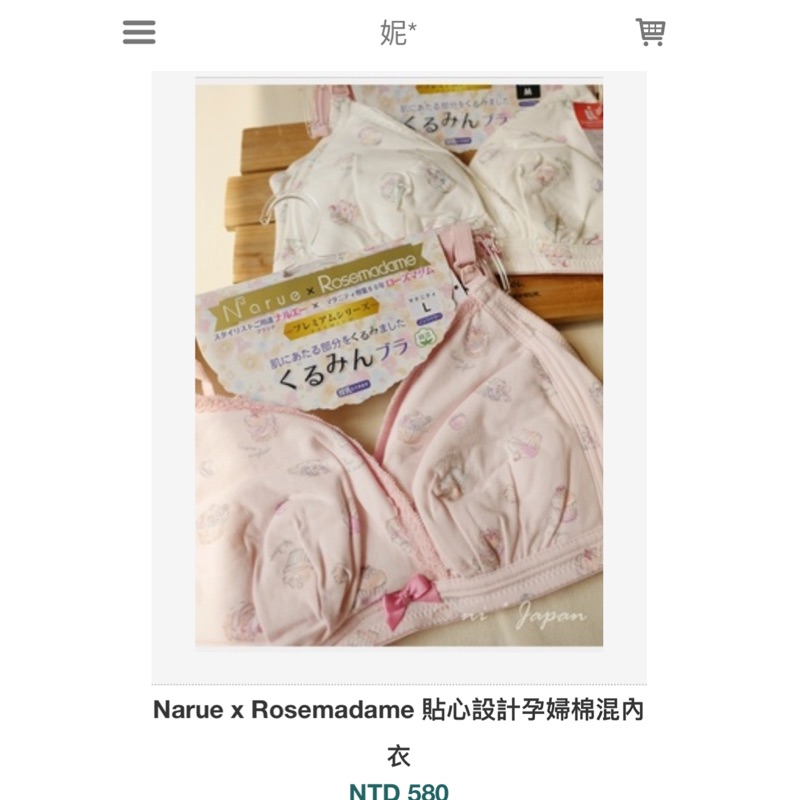 轉賣 妮日貨～narue x rosemagame貼心設計孕婦哺乳內衣