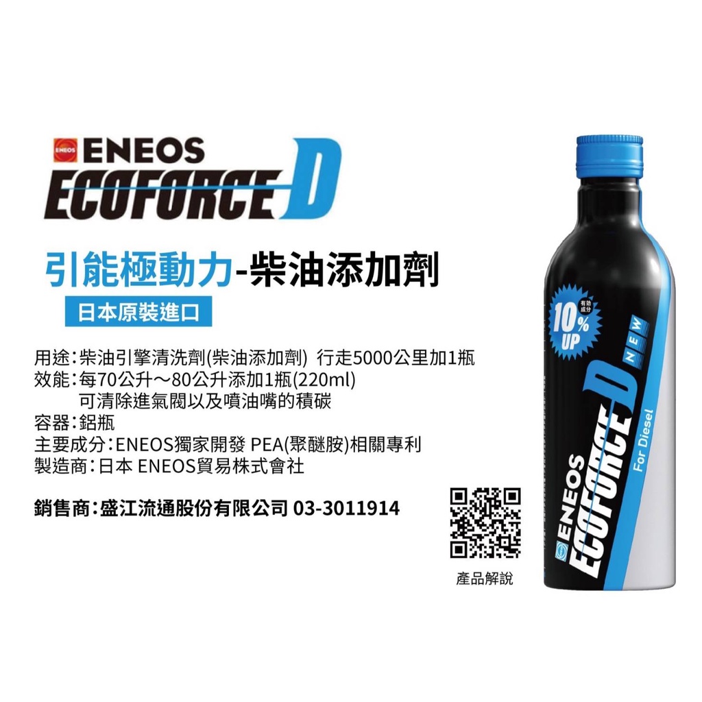 愛淨小舖~ENEOS 柴油 燃料添加 Ecoforce D DPF去除 油路清潔劑 強效去除沉積物 降低爆震 柴油添加劑