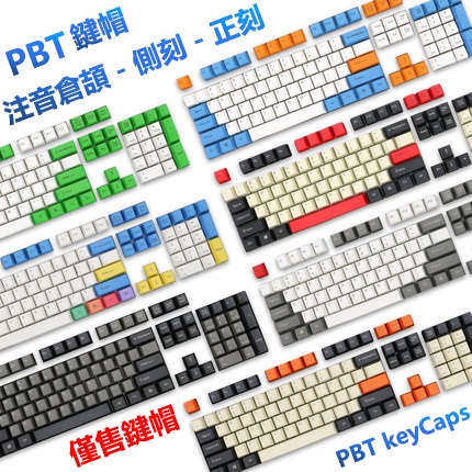 【台灣現貨】鍵帽 注音鍵帽 PBT鍵帽 注音 側刻 正刻 OEM鍵帽 雷射雕刻 filco ducky 海盜船