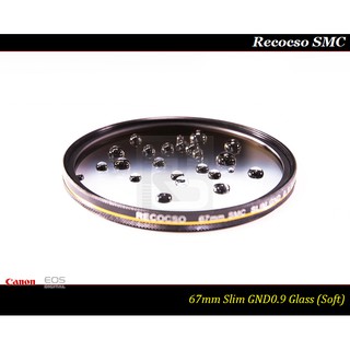 【限量促銷】Recocso 67mm SMC Slim GND 0.9 ~ND8~德國鏡片~8+8雙面多層奈米超級鍍膜