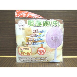 ＊中崙五金【附發票+出清品】電風網 保護網 保護罩 風扇安全罩 濾網 保護手指 換洗容易 14"~16" 臺灣製