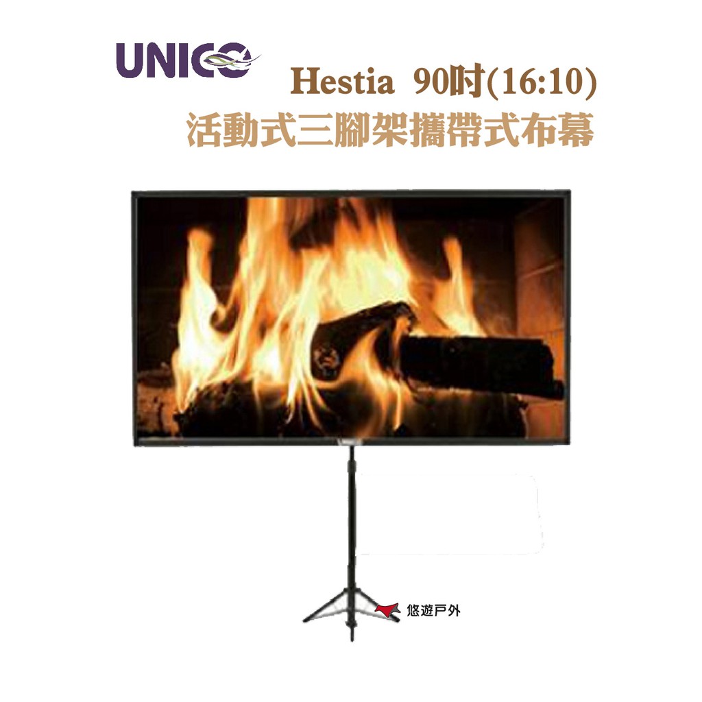 UNICO Hestia 90吋活動式三腳架攜帶式布幕 16:10投影布幕 居家/辦公/家庭影院 露營 現貨 廠商直送