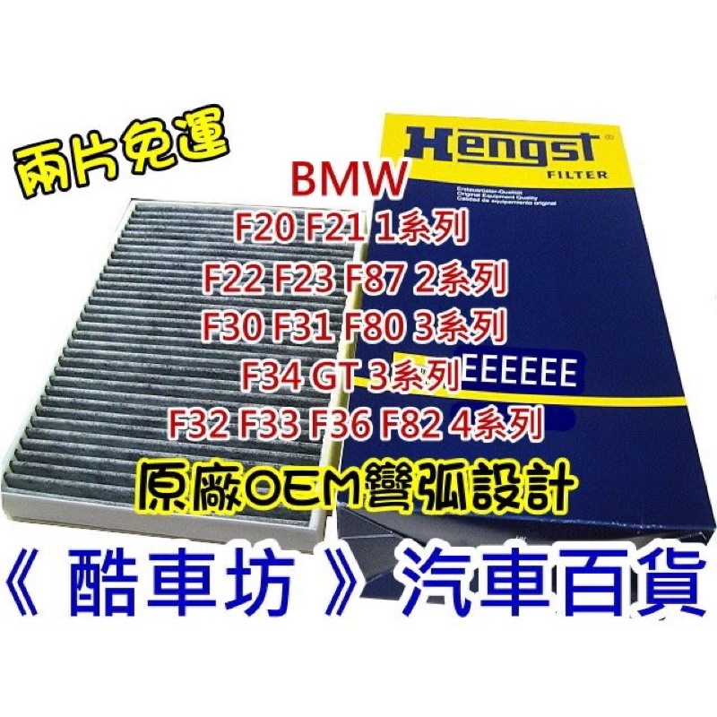 《酷車坊》德國 HENGST 原廠正廠OEM 活性碳冷氣濾網 BMW F30 F31 F80 3系列