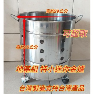 台製 特大台製金爐 特大不鏽鋼金爐 金爐桶 對流爐 金爐 地基組金爐 金爐 金爐桶 金爐桶 金桶 金爐桶