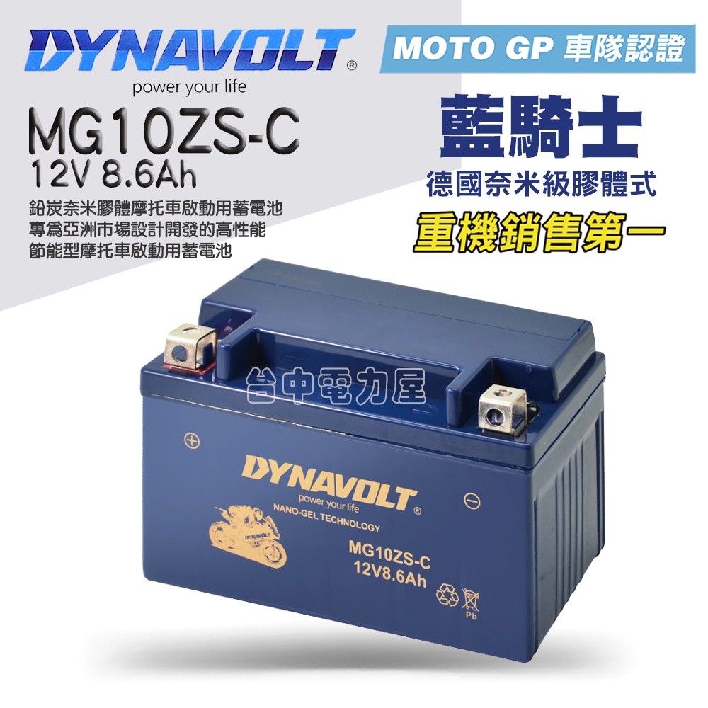 ★現貨免運快速出貨★藍騎士MG10ZS-C 對應型號TTZ10S GTZ10S MBTZ10 奈米膠體機車電池 保固一年