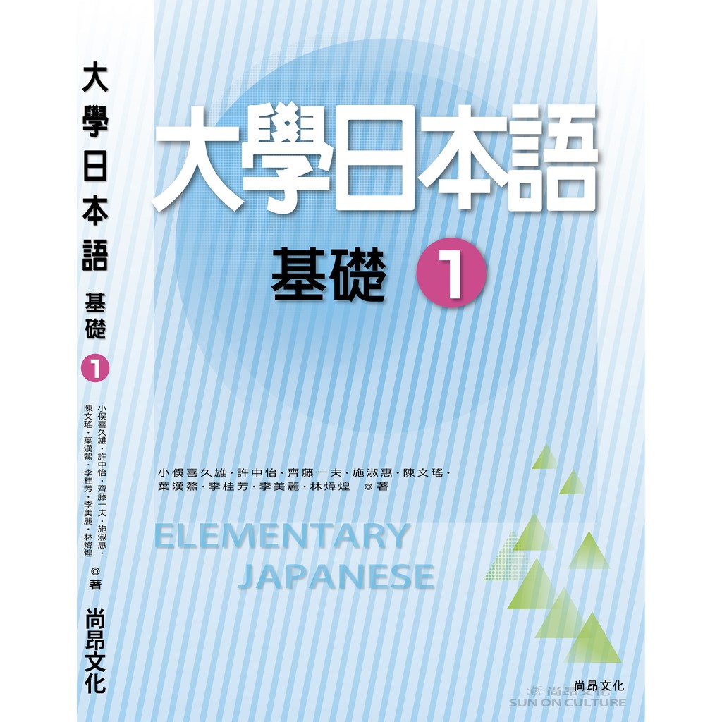 大學日本語　基礎１／日本語教科書／小俣喜久雄•許中怡•齊藤一夫•施淑惠•陳文瑤•葉漢鰲•李桂芳•李美麗•林煒煌　尚昂文化