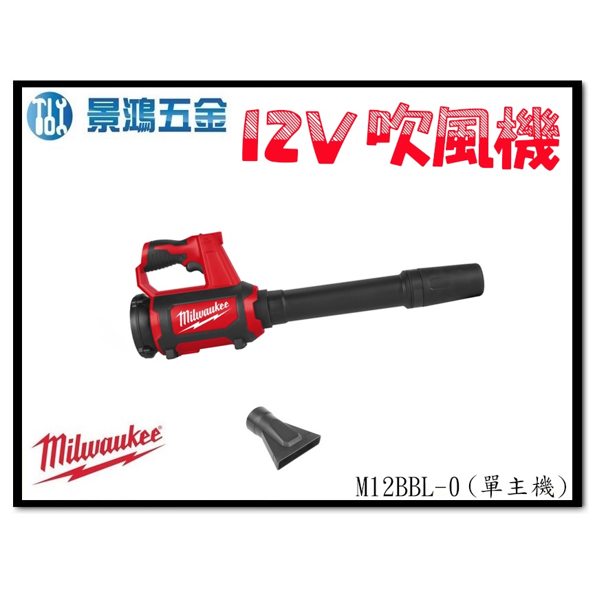 景鴻五金 公司貨 Milwaukee米沃奇 M12BBL 12V 充電式 吹風機 鼓風機 M12BBL-0 單機 含稅價