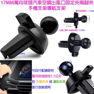 Garmin Nuvi GPS汽車空調出風口固定夾兩腳夾手機支架導航支架-冷氣出風口手機座支撐架行車記錄器背夾夾具可用