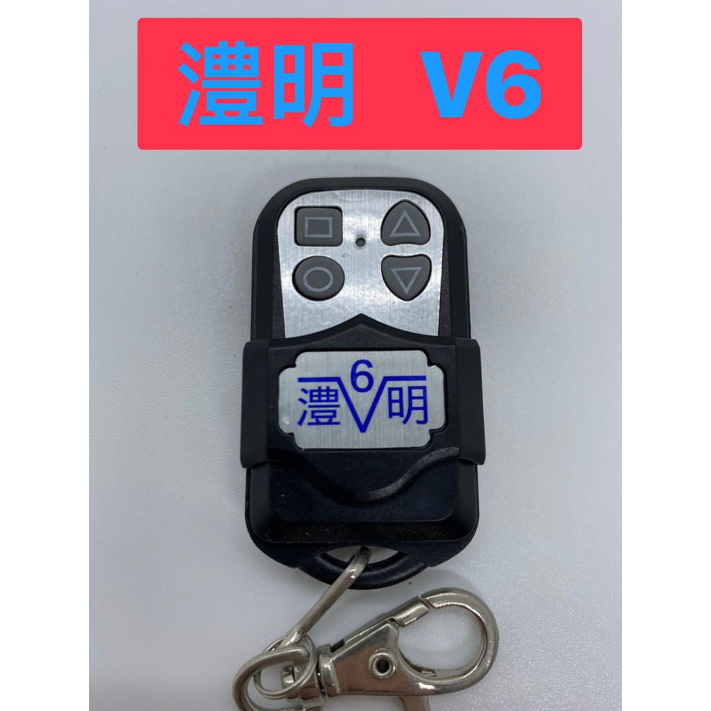 {遙控器達人}澧明 V6 長冠 龍品 滾碼遙控器 發射器 快速捲門 電動門搖控器 各式搖控器維修 鐵捲門搖控器 拷貝