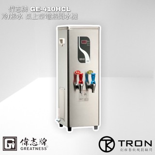🌏創程餐飲🌏【偉志牌】商用開水機 GE-410 / GE-411 / GE-416 / GE-205