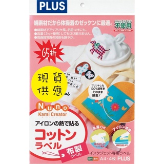 樂活藝術【PLUS轉印布】日本 轉印布 (A4) (4入) 65折優惠 T恤布貼 燙布貼 熨斗貼