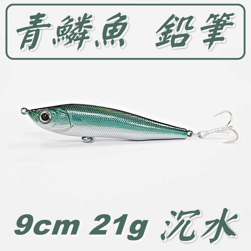 迷你釣具 青鱗魚鉛筆 9cm 21g 沉水 仿真魚鱗 魚形設計 最亮 誘魚的亮錫鉤 貫穿最快的血槽鉤 蝦皮購物