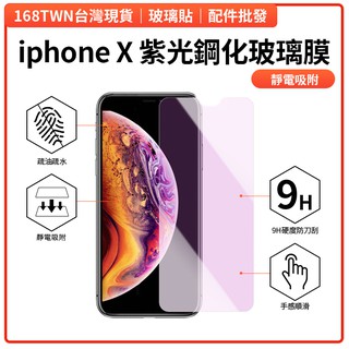 iphonex紫光鋼化玻璃膜 紫光鋼化玻璃膜 ix手機玻璃保貼 ix抗藍光玻璃保貼 168TWN價