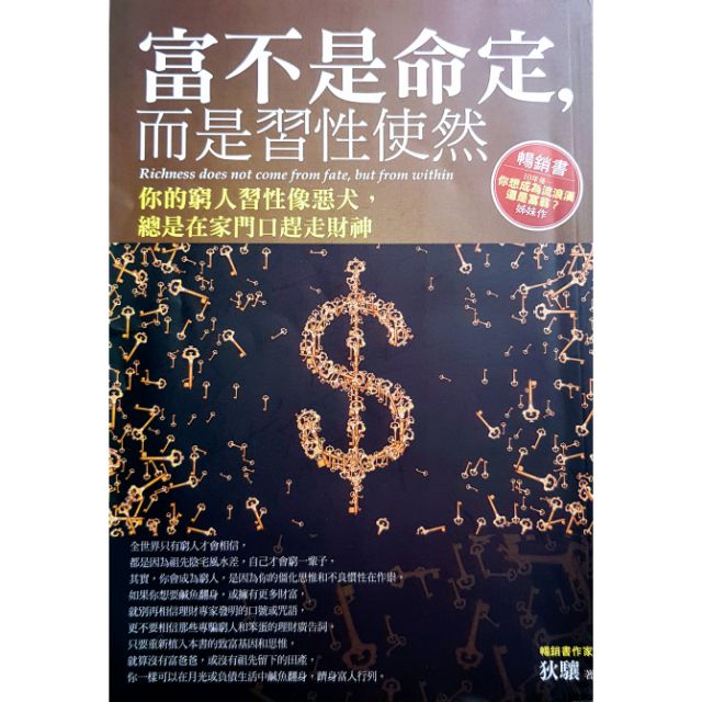 富不是命定，而是習性使然! 你的窮人習性像惡犬，總是在家門口趕走財神